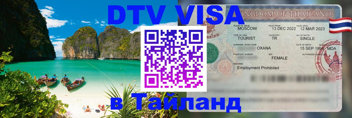 DTV Visa Thailand — прайс и условия, виза без дополнительных документов - Стокгольм 